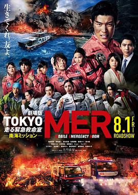 TOKYO MER～移动的急救室～ 南海任务 电影